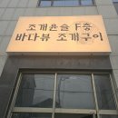 놀러오개 인천공항직영점 | 을왕리 조개구이 맛집 폭풍 흡입 후기