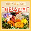시지 서민수산회 수성구 물회 탑 신매역 맛집 후기