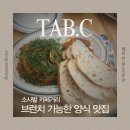 주씨파스타카페 | '탭씨' 소사벌 카페거리 맛집 양식 레스토랑, 브런치·파스타 후기 (내돈내산)