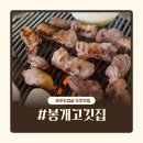 봉개식당 | [제주봉개맛집] 촌캉스 감성 제주오겹살 맛집 봉개고깃집 후기