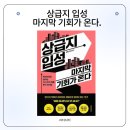 GS25 하남모아엘가점 | 상급지 입성 마지막 기회가 온다.