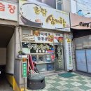 촌닭삼계탕 | 신중동 촌닭삼계탕 솔직후기