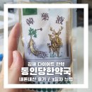 동인당한약국 이미지