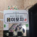 웅이포차 - 양구군 사명길 84 | 웅이포차