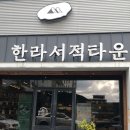한라서적타운 / 청년문화복지포인트 사용후기