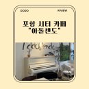 포항 시외버스터미널 카페 :: 감성적인 피아노 카페 아돌첸도