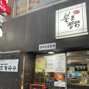 불초찜닭 | 낙성대 닭볶음탕 맛집 불초찜닭 후기