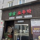 광주하남2지구 우체국 앞 | 하남2지구맛집♥️밥한그릇 뚝딱 가능한 냉삼오두막 돼지찌개 솔직후기!!