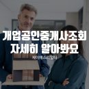제이에스리얼티공인중개사사무소 | 개업공인중개사조회 방법 자세히 알아봐요