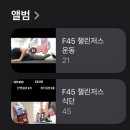 F45 광교 | [광교] F45 챌린저스 후기_최종 (11/10(월)-11/26(수))