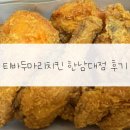 대전 티바두마리치킨 후기