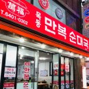 만복순대국 - 안양시 만안구 양화로 159 | 만복순대국