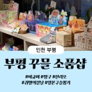 문화의 거리(부평문화로) | 부평 문화의 거리 꾸믈 소품샵 방문 후기