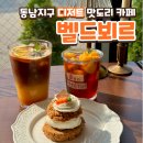 청주 동남지구 신상 디저트 카페 '벨드뵈르' 망고 아이스티와 스콘 후기