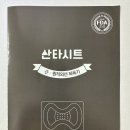 파워캠프㈜ | 임산부 치핵 적외선 좌욕기 산타시트 추천