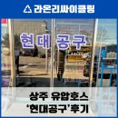 현대볼트 | 상주 유압 호수 볼트 벨트 전동공구 업체 '현대 공구'후기