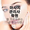 마사지관리사 학원 잘가르쳐주는 곳 찾는다면 이미지