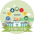 그린메디의원 네이버블로그