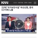 &#39;국가보안시설&#39; 부산신항, 중국 CCTV에 노출 이미지