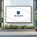 세무법인선진대 | 세무회계 로고 디자인, 놓치면 손해 보는 3가지