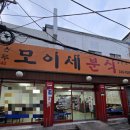 모이세분식 | 수원 남문 가성비가 좋은 모이세분식 남문점에 방문한 후기