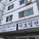 서호밀면 이미지