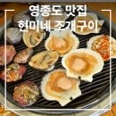 용유로 | 영종도 맛집 현미네 조개구이, 내돈내산 솔직후기, 조개구이 소
