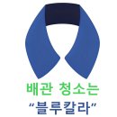 느티마을.경남빌라 | 분당 정자동 느티마을 경남선경빌라 난방배관 청소