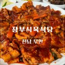무안식당 | 목포 현지인도 줄 서는 삼겹볶음 맛집 ㅣ 이장우도 반한 무안 장부식육식당 또간집 후기