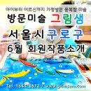 그림샘방문미술
