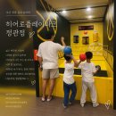 모모로 키즈카페 | 부산 키즈카페 부산실내놀이터 히어로 플레이파크정관점 후기