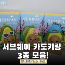 행복후레쉬푸드 | 서브웨이 굿즈덕후 김녀사 드디어 카도 키링 3종 다 모았어요! + 오이샌드위치 후기