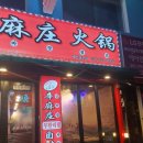 신마장훠궈 이미지