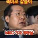 [BJMBC 기자 면전에서 핵폭탄 투하! #윤석열 #탄핵기각 #홍준표 #헌법재판소 #정치재판 #문형배 #mbc #개박살 이미지