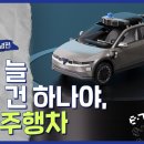 e-경제정보리뷰: 자율주행차 개념편 이미지