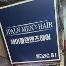 [구리 제이플랜맨즈헤어] 구리 에서 남성 머리 제일 잘하는 곳!! 솔직후기!! 구리역 미용실