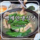 GS25포항보경로점 | 포항 보경사 맛집 닭백숙 추천 백세인생식당 송라면 내연산 건강특화지구