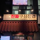 진짜무쇠삼겹루원시티점 | 히밥 박세리 단골맛집 진짜무쇠삼겹 청라 루원시티점 삼겹살 가브리살 된장찌개 볶음밥