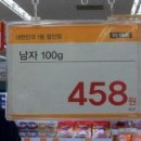 남자 100g 458 원, 이마트 남자 세일중? 이미지