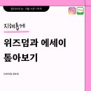 [엥디터 2기] 겨울시즌 7주차 위즈덤과 에세이 톺아보기 / **EO 이오 채널 &lt;사고실험&gt; 추천**