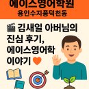 에이스영어학원 | [용인 수지 풍덕천동 에이스 영어학원] 🎥 김새일 아버님의 진심 후기, 에이스 영어학원 이야기 🧡