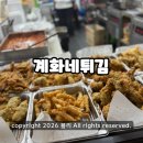 계화네튀김 | 금호동맛집 가성비폭발 양에 놀라고 맛에 반하는 계화네튀김 내돈내산 후기