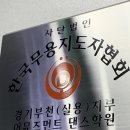 부천댄스학원 어뮤즈먼트 댄스에 등록했어요~!!!