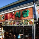 일미식당 이미지