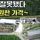 뭔가 잘못되도 한~참 잘못됐다. 땅410평 주택33평 7,900만원~쌀 때 사세요[땅지통] 이미지