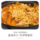김포한강1로 | 김포 운양동 즉석떡볶이 풀하우스 즉석떡볶이 2인세트 주차