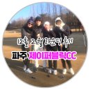파주CC클럽하우스 | ✅파주 제이퍼블릭CC 12홀 2월 라운딩 솔직후기 가격‼️