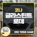 세종 썬팅샵 글라스틴트 로데, 코나 후기
