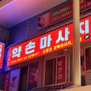 약손마사지 네이버블로그
