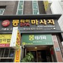 몽타이 - 강서구 명지오션시티4로 96 | 대구 커플 마사지 몽타이에서 받은 힐링 타이마사지 후기
